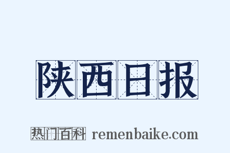 陕西日报是什么意思的图片